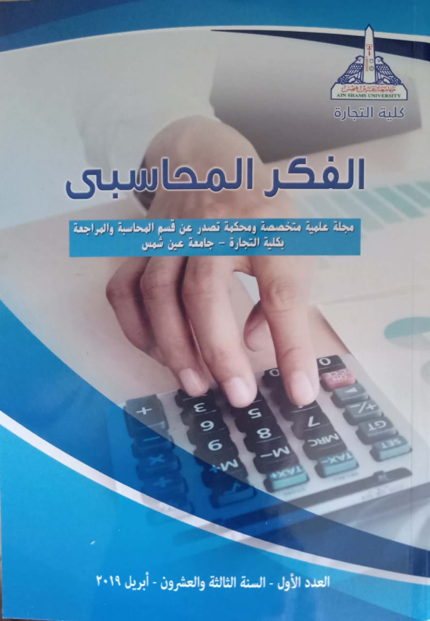 الفکر المحاسبى